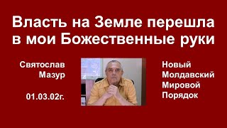 Святослав Мазур: Власть на Земле перешла в мои Божественные руки.