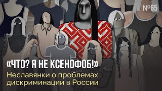 Неслабый пол / «Что? Я не ксенофоб!» Неславянки о проблемах дискриминации в России