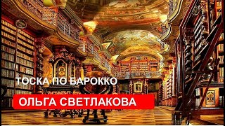 Тоска по барокко ( Ольга Светлакова)