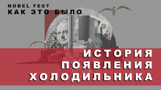 История появления холодильника