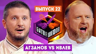 Битва шефов // 2 сезон 22 выпуск. Ренат Агзамов VS Константин Ивлев