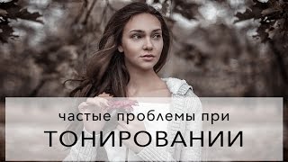 Почему тонирование не получается как в уроке?