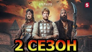 Витязи 2 сезон 1 серия (9 серия) - Дата выхода (2023)