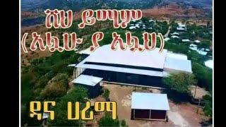 ሸህ ይማም አላህ ያቆያቸው (ዳና) "ሰማንያ قصيدة التوسل الله ياالله يا الله" with lyrics