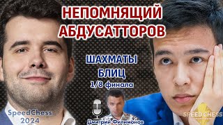 Непомнящий - Абдусатторов! SCC 2024, 1/8 🎤 Дмитрий Филимонов ♕ Шахматы блиц