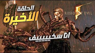 تجربة رعب بلا حدود في لعبة رزدنت إيفل 5 الحلقة الاخيرة |  Resident Evil 5