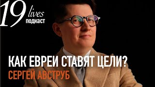 #podcast# Как евреи ставят цели и планируют год? - Сергей Авструб.