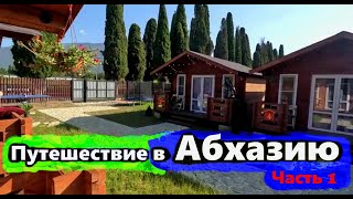 #223 Поездка в Абхазию. Часть первая.