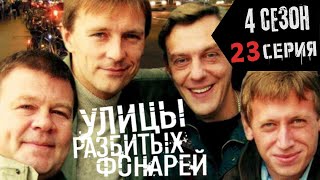 МОРСКОЕ УБИЙСТВО!!! УЛИЦЫ РАЗБИТЫХ ФОНАРЕЙ | 4 СЕЗОН 23 СЕРИЯ | "Морские волки"