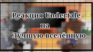 {Реакция Undertale} на ||Самая лучшая вселенная по Undertale||