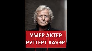 Умер актер Рутгер Хауэр