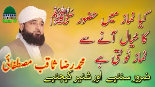 New bayaan Hazrat Allama Saqib Raza Mustafai Sahab || نماز میں حضور صلیﷲعلیہ و آلہ وسلم کا خیال آنا