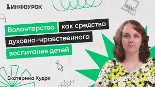 Волонтерство как средство духовно-нравственного воспитания детей младшего и среднего возраста