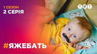 #ЯЖЕБАТЬ 1 сезон 2 серия