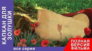 Капкан для Золушки. Фильм. Все серии подряд. Детектив. StarMedia