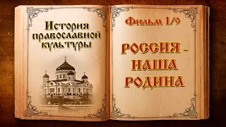 Фильм 1 из 9. "Россия - наша Родина"