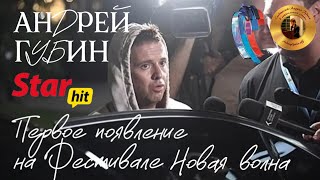 Андрей Губин на Фестивале «Новая волна»┃Первое появление 23.08.2024