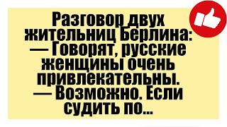 Разговор двух жительниц Берлина:- Смешные анекдоты