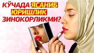 Кўчада ясаниб юришлик зинокорликми? - Абдуллоҳ домла