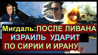 🔴Мигдаль: ЦАХАЛ уничтожает Хизбаллу в Ливане. На очереди - Сирия и Иран?