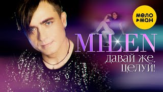 MILEN - Давай же, целуй