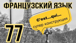 C’EST ... QUI... важная конструкция во Французском | французский по полочкам