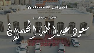 افراح الهملان حفل زفاف سعود عبدالله الهملان