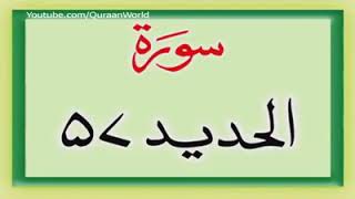 Surah Al Hadeed Urdu Terjma   سورہ الحدید اردو ترجمہ کے ساتھ سنیں