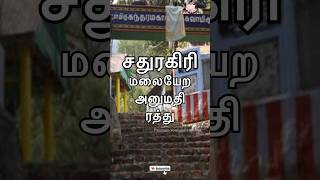 சதுரகிரி மலை செல்ல அனுமதி ரத்து | Cancellation of permission to go to shaturagiri hill