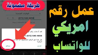 عمل رقم امريكي للواتس اب بدون vpn  طريقة مضمونة 2023