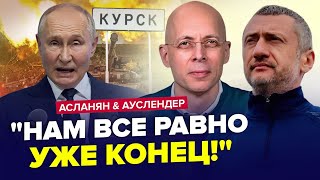 АУСЛЕНДЕР & АСЛАНЯН: Україна ДИВОМ уникнула ЯДЕРНОГО УДАРУ? Курськ став БАЛАСТОМ для Путіна