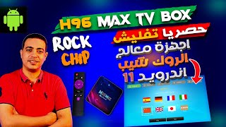 حصريا تحديث اجهزة معالج الروك شيب بخطوات بسيطه الى اخر اصدار | cpu rock chip restore H96 max |TV BOX