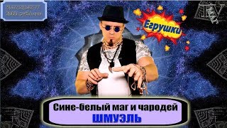 EGрушки - Великий маг Шмуэль