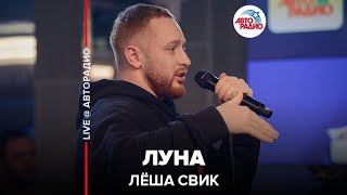 Лёша Свик - Луна (LIVE @ Авторадио)