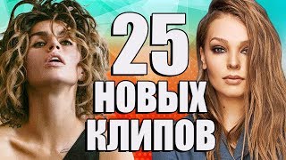 25 НОВЫХ ЛУЧШИХ КЛИПОВ @MELOMANVIDEO  Самые горячие видео. Главные хиты страны.