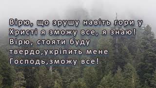 Вірю, що зрушу навіть гори  (текст пісні)