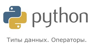 Python. Основы. Типы данных. Операторы