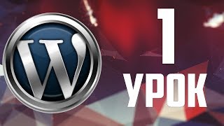 1.Скачать WordPress