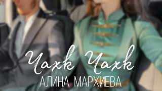 ИНГУШСКАЯ Песня Алина Мархиева - Чахк Чахк (шуточноя)