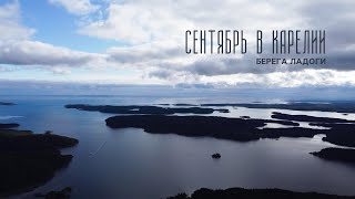 Сентябрь в Карелии. Часть 1: берега Ладоги