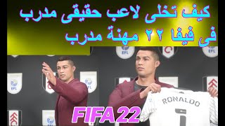 كيف تخلى لاعب حقيقى مدرب فى كارير مود مهنة مدرب فيفا 22