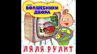 Волшебники двора - Ляля рулит