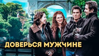 НЕПОСРЕДСТВЕННЫЙ ФИЛЬМ О РЕАЛЬНОЙ ЖИЗНИ! Когда любовь уходит...доверься мужчине с Дэвидом Духовны