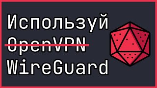 WireGuard VPN — Самый Быстрый и Безопасный VPN. Полная настройка WireGuard