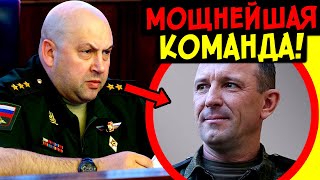 СУРОВИКИН + ПОПОВ + ДЮМИН = МОЩНЕЙШАЯ КОМАНДА ПО СПАСЕНИЮ РОССИИ! ВЕЛИКИЕ НАЗНАЧЕНИЯ В МО РФ!