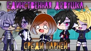 Реакция на Gacha сериал / СТРИМ