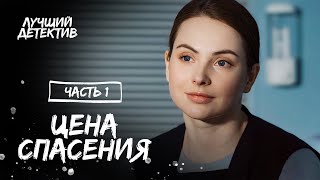 Цена спасения. Часть 1 | НОВИНКА КИНО | ЛУЧШИЙ ДЕТЕКТИВ 2023 | НОВЫЙ ФИЛЬМ