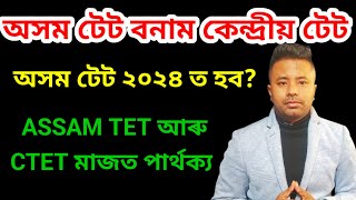 Assam tet vs ctet ll অসম টেট  বনাম কেন্দ্রীয় টেট ll অসম টেট নে CTET লাগে@navajitgogoiassam