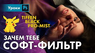 Фильтр TIFFEN, так ли он крут, как говорят? Black Pro-Mist 1/2