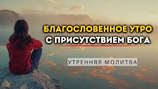 Лучшие молитвы для благословенного и полного благословений утра | Начните свой день с благодарности